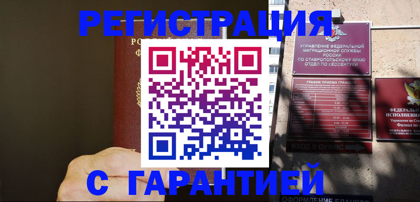 временная регистрация законно в Зеленокумске